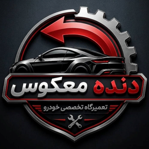 لگو دنده معکوس