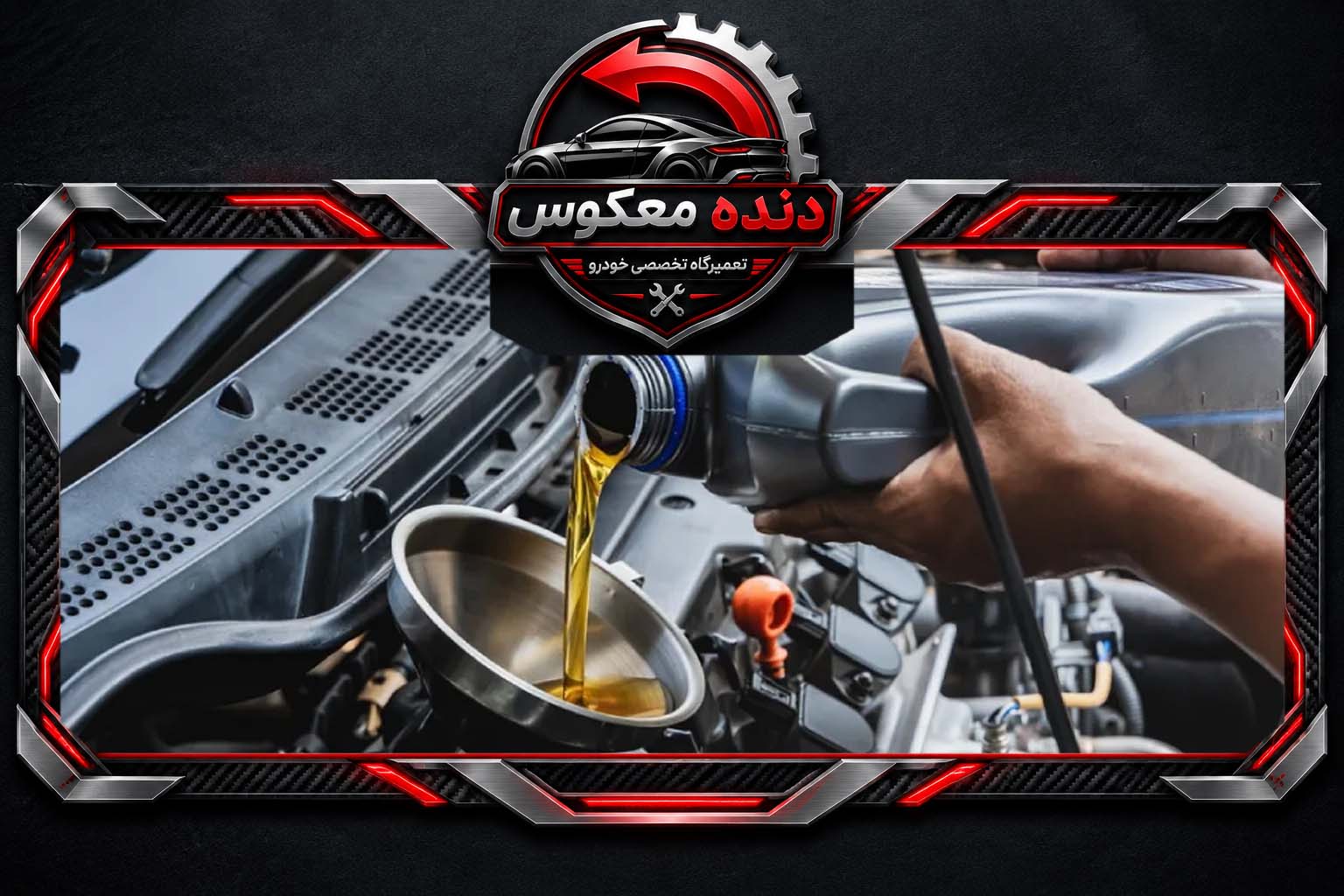 فاصله تعویض روغن موتور دقیقاً چقدر است؟