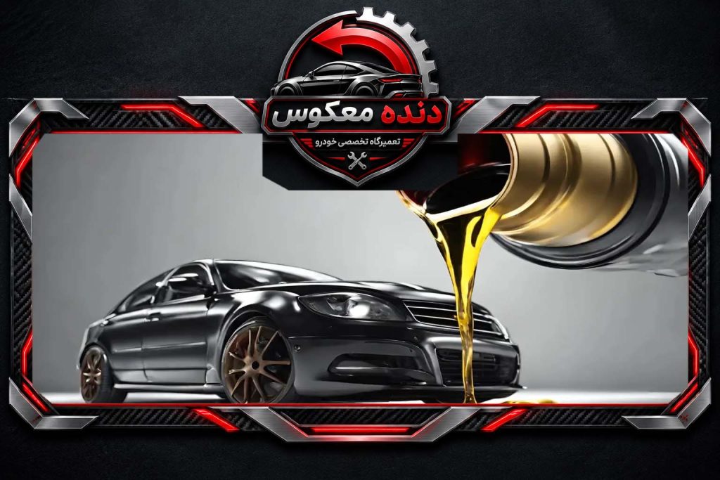 تفاوت روغن معدنی و سنتتیک چیست؟ مقایسه روغن موتور معدنی، نیمه‌سنتتیک و تمام‌سنتتیک