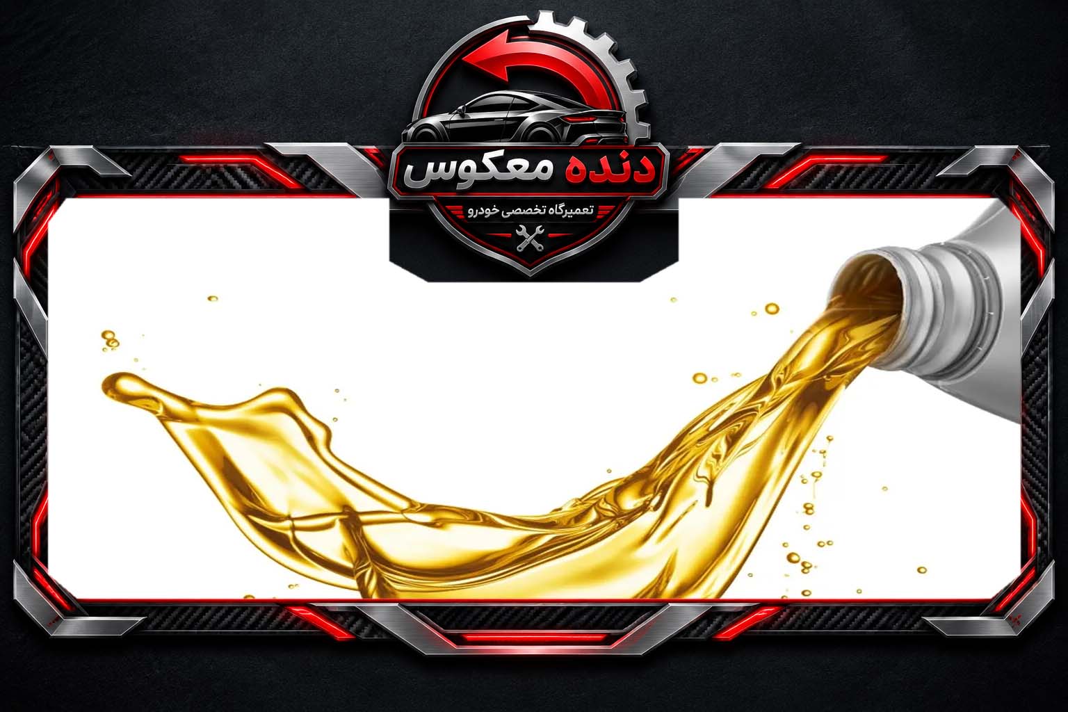 ؟ نادیده گرفتن علائم تعویض روغن گیربکس