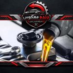 هر چند کیلومتر باید روغن موتور خودرو تعویض شود؟ فاصله تعویض روغن موتور