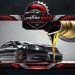 تفاوت روغن معدنی و سنتتیک چیست؟ مقایسه روغن موتور معدنی، نیمه‌سنتتیک و تمام‌سنتتیک